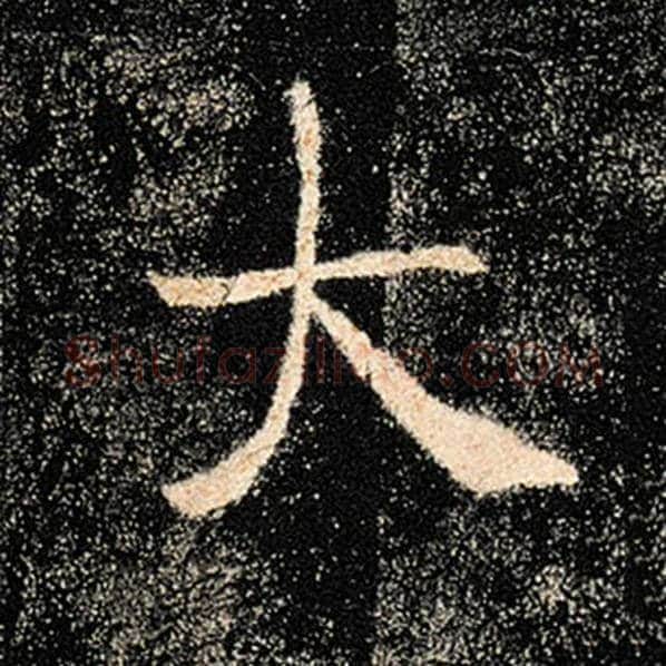 褚遂良毛笔楷书大字的写法,摘自褚遂良书法作品雁塔圣教序