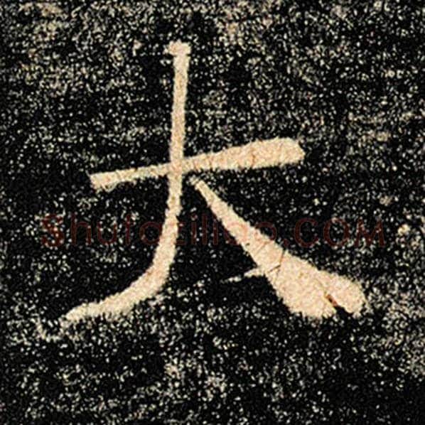 褚遂良毛笔楷书大字的写法,摘自褚遂良书法作品雁塔圣教序