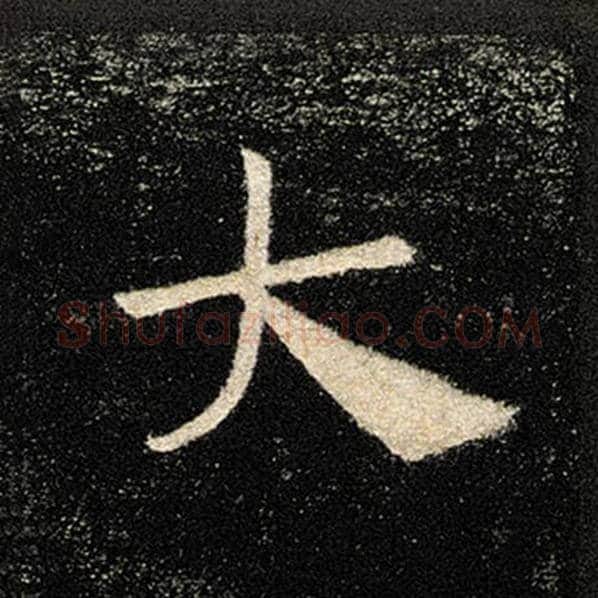 褚遂良毛笔楷书大字的写法,摘自褚遂良书法作品雁塔圣教序