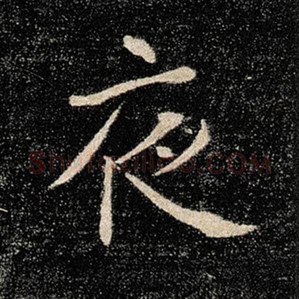 褚遂良毛笔楷书夜字的写法,摘自褚遂良书法作品雁塔圣教序
