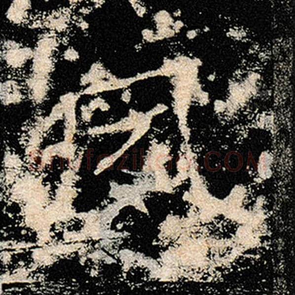 褚遂良毛笔楷书夙字的写法,摘自褚遂良书法作品雁塔圣教序