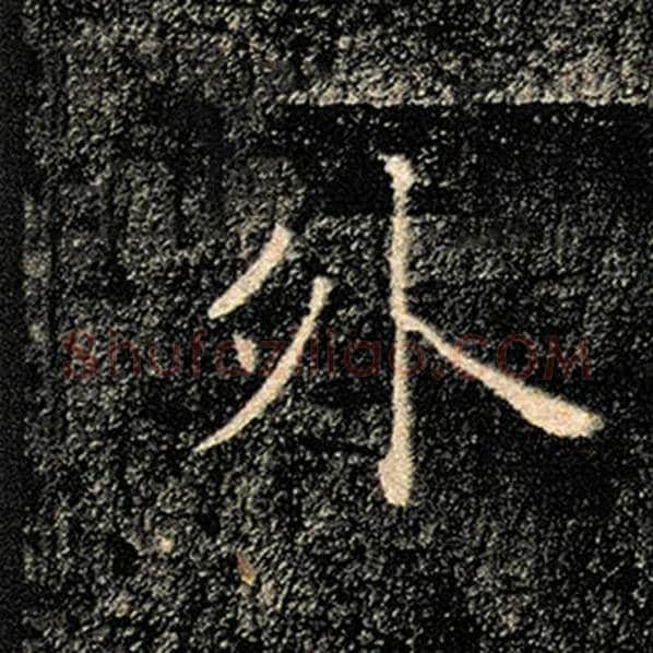 褚遂良毛笔楷书外字的写法,摘自褚遂良书法作品雁塔圣教序