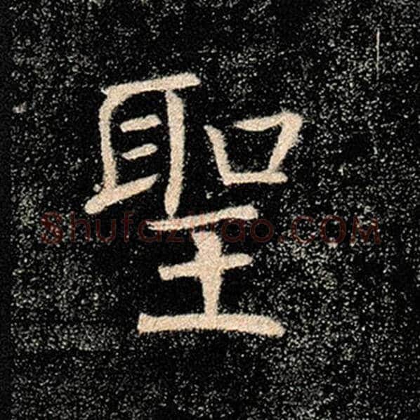 褚遂良毛笔楷书圣字的写法,摘自褚遂良书法作品雁塔圣教序