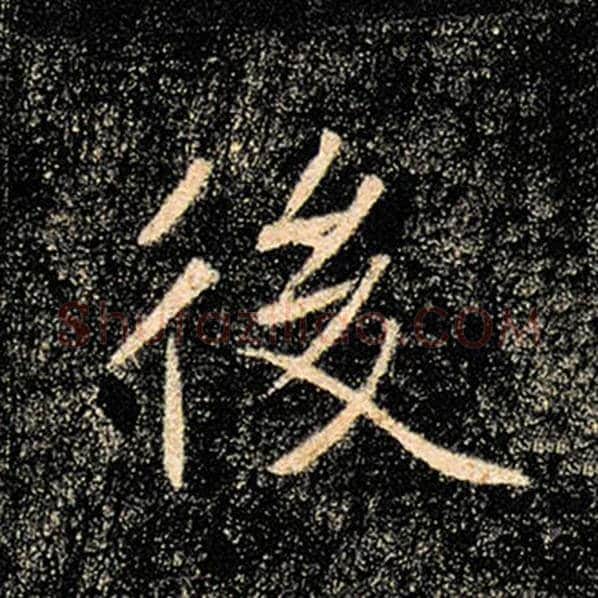 褚遂良毛笔楷书后字的写法,摘自褚遂良书法作品雁塔圣教序