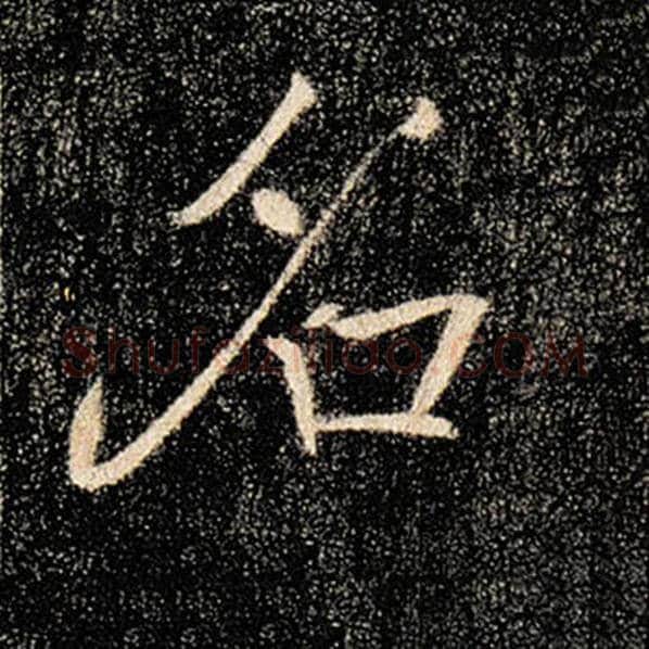 褚遂良毛笔楷书名字的写法,摘自褚遂良书法作品雁塔圣教序