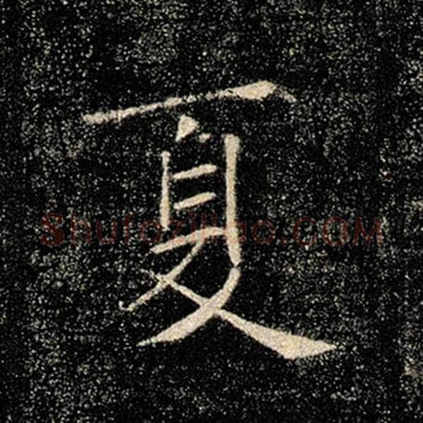 褚遂良毛笔楷书夏字的写法,摘自褚遂良书法作品雁塔圣教序