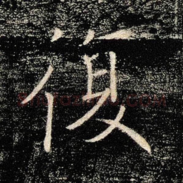 褚遂良毛笔楷书复字的写法,摘自褚遂良书法作品雁塔圣教序