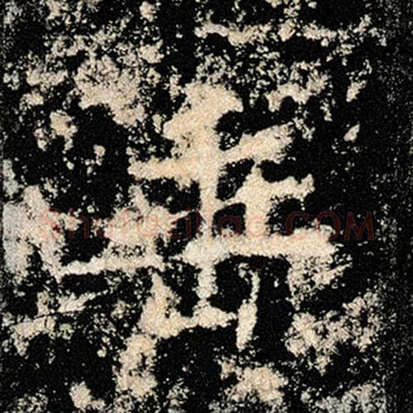 褚遂良毛笔楷书垂字的写法,摘自褚遂良书法作品雁塔圣教序