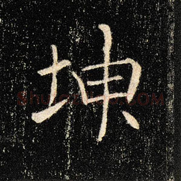 褚遂良毛笔楷书坤字的写法,摘自褚遂良书法作品雁塔圣教序