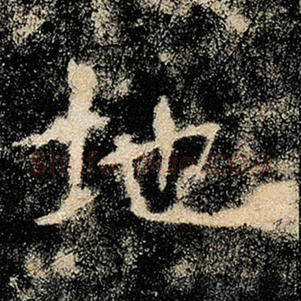 褚遂良毛笔楷书地字的写法,摘自褚遂良书法作品雁塔圣教序