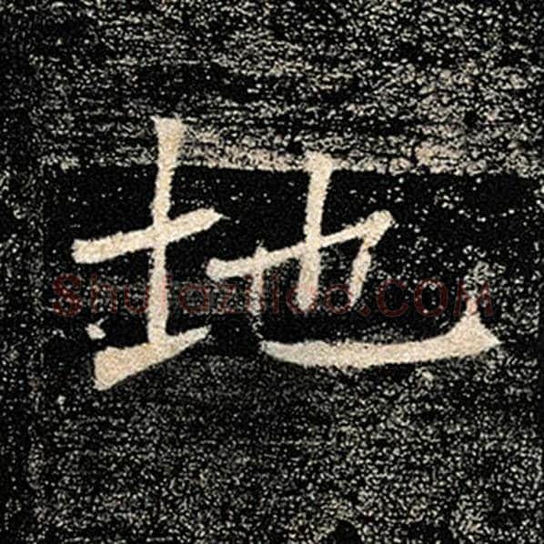 褚遂良毛笔楷书地字的写法,摘自褚遂良书法作品雁塔圣教序