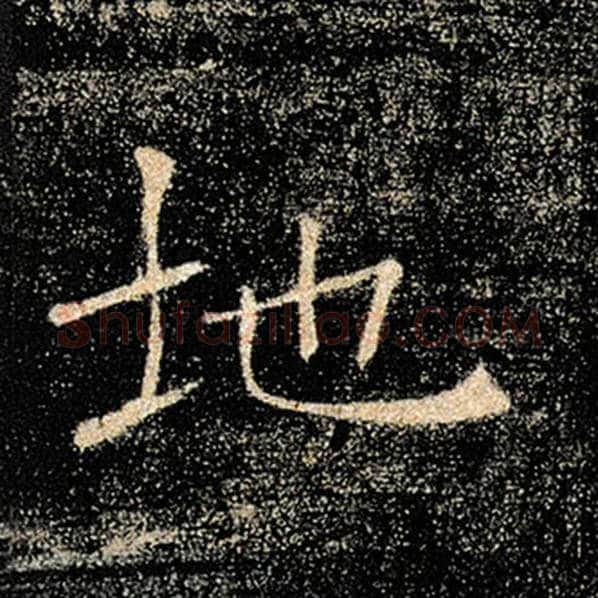 褚遂良毛笔楷书地字的写法,摘自褚遂良书法作品雁塔圣教序