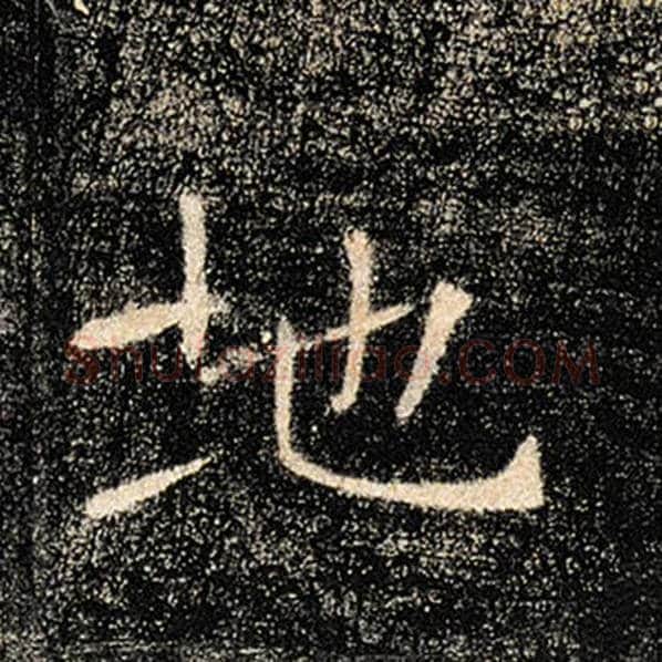 褚遂良毛笔楷书地字的写法,摘自褚遂良书法作品雁塔圣教序
