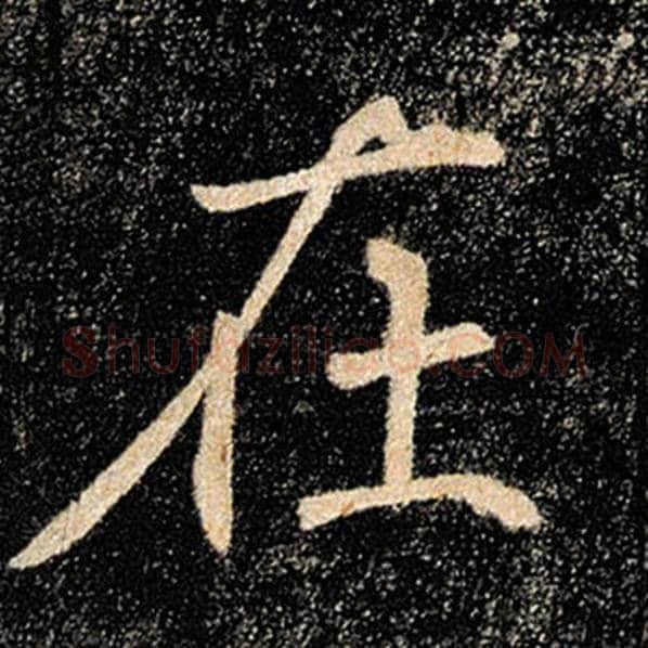 褚遂良毛笔楷书在字的写法,摘自褚遂良书法作品雁塔圣教序