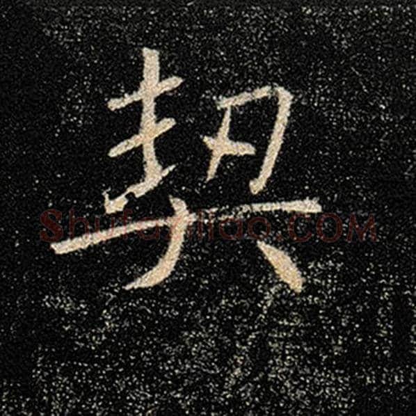 褚遂良毛笔楷书契字的写法,摘自褚遂良书法作品雁塔圣教序