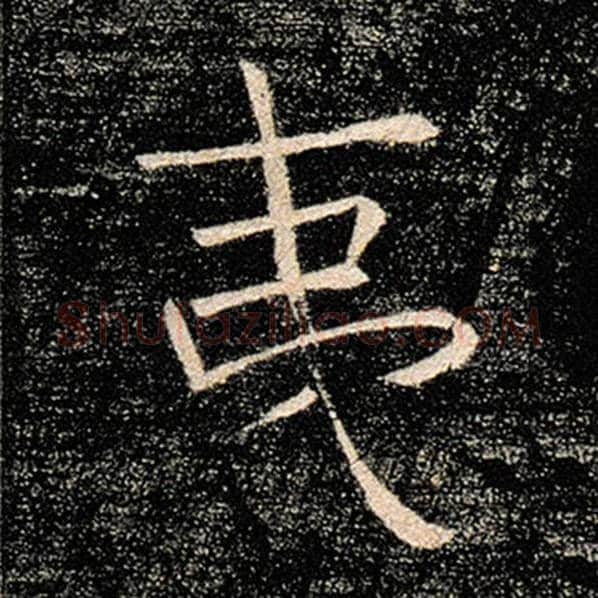 褚遂良毛笔楷书夷字的写法,摘自褚遂良书法作品雁塔圣教序