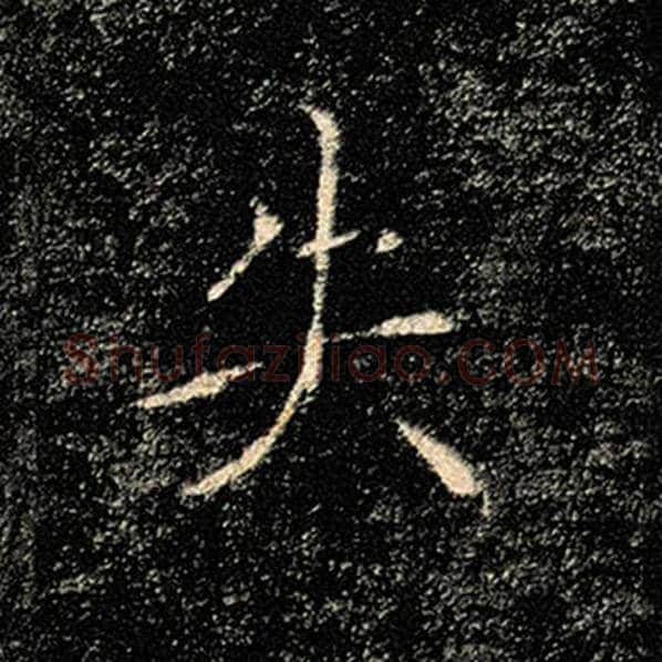 褚遂良毛笔楷书失字的写法,摘自褚遂良书法作品雁塔圣教序