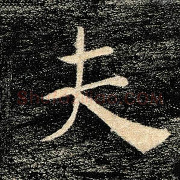 褚遂良毛笔楷书夫字的写法,摘自褚遂良书法作品雁塔圣教序