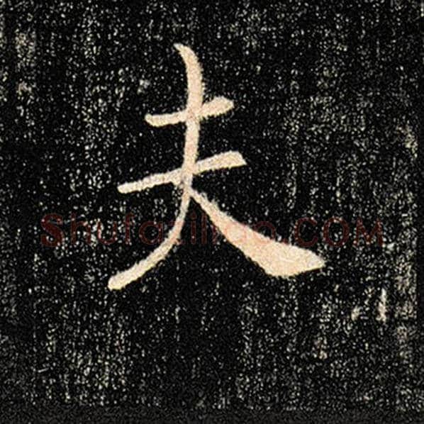 褚遂良毛笔楷书夫字的写法,摘自褚遂良书法作品雁塔圣教序