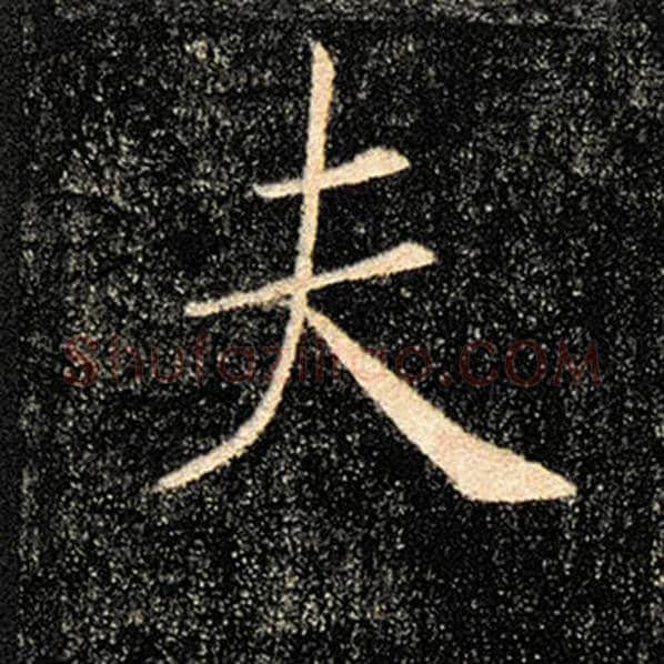 褚遂良毛笔楷书夫字的写法,摘自褚遂良书法作品雁塔圣教序