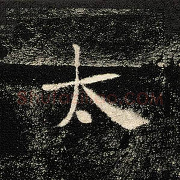 褚遂良毛笔楷书太字的写法,摘自褚遂良书法作品雁塔圣教序
