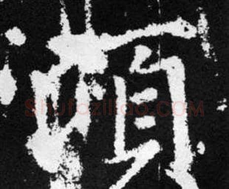 顷字赵孟頫毛笔楷书写法,摘自张留孙碑