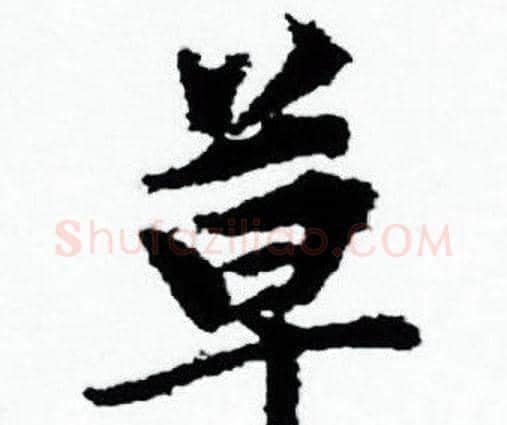 草字赵孟頫毛笔小楷写法,摘自赵孟頫毛笔小楷作品