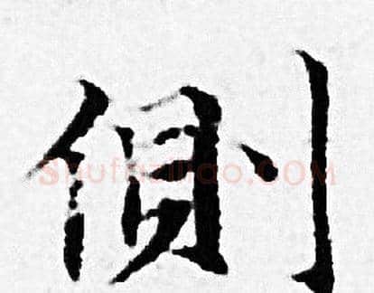 側字赵孟頫毛笔小楷写法,摘自赵孟頫毛笔小楷作品