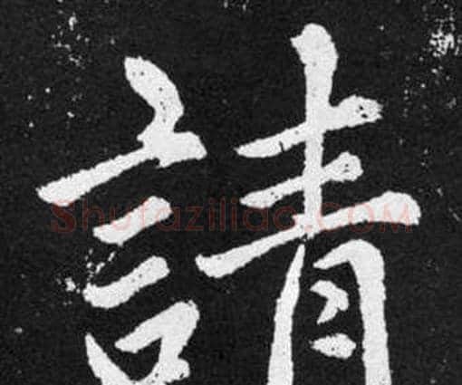 請字赵孟頫毛笔楷书写法,摘自张留孙碑