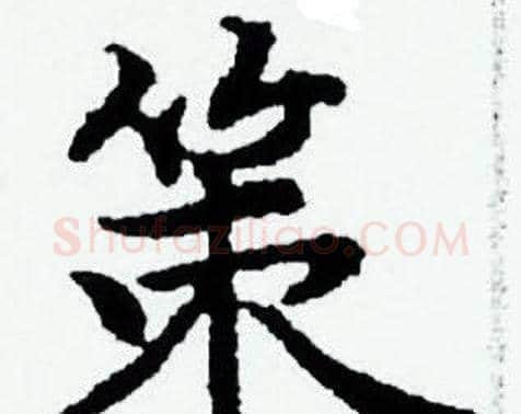 策字赵孟頫毛笔小楷写法,摘自赵孟頫毛笔小楷作品