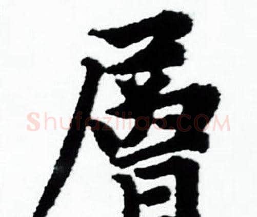 層字赵孟頫毛笔小楷写法,摘自赵孟頫毛笔小楷作品