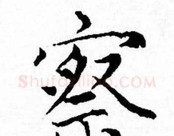 察字赵孟頫毛笔小楷写法,摘自赵孟頫毛笔小楷作品