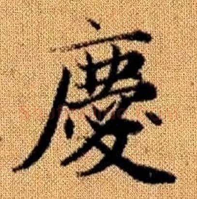 慶字赵孟頫毛笔楷书写法,摘自真草千字文