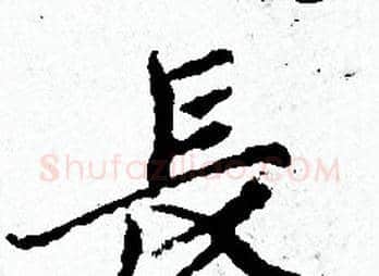 長字赵孟頫毛笔小楷写法,摘自赵孟頫毛笔小楷作品