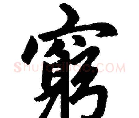 窮字赵孟頫毛笔楷书写法,摘自赵孟頫毛笔楷书作品