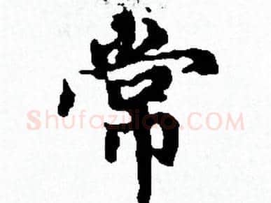 常字赵孟頫毛笔小楷写法,摘自赵孟頫毛笔小楷作品