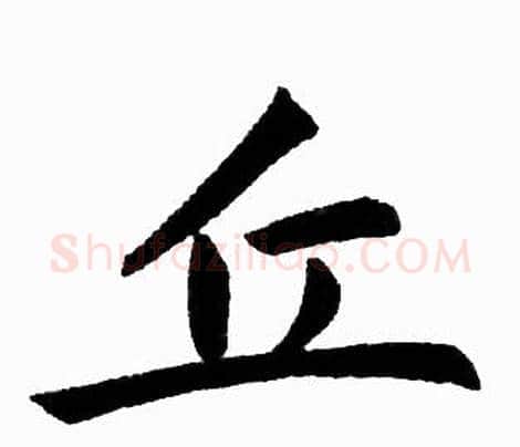 丘字赵孟頫毛笔楷书写法,摘自赵孟頫毛笔楷书作品