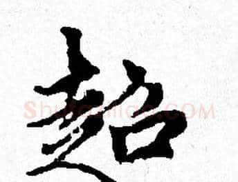 超字赵孟頫毛笔小楷写法,摘自赵孟頫毛笔小楷作品