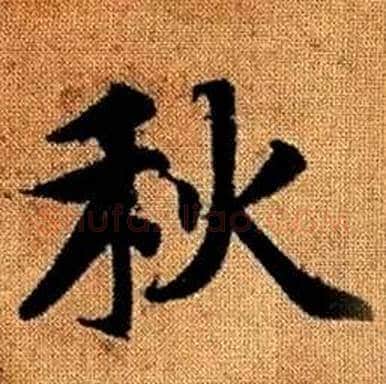 秋字赵孟頫毛笔楷书写法,摘自真草千字文