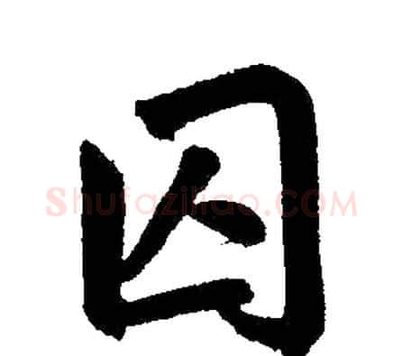 囚字赵孟頫毛笔楷书写法,摘自赵孟頫毛笔楷书作品