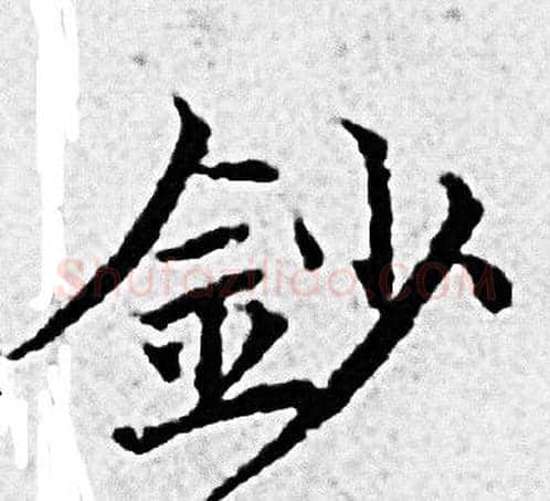 鈔字赵孟頫毛笔小楷写法,摘自赵孟頫毛笔小楷作品
