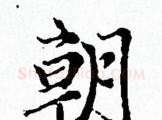 朝字赵孟頫毛笔小楷写法,摘自赵孟頫毛笔小楷作品