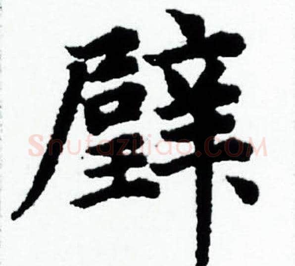 璧字赵孟頫毛笔小楷写法,摘自赵孟頫毛笔小楷作品