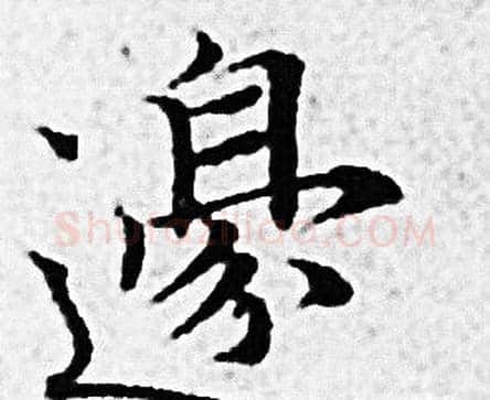 邉字赵孟頫毛笔小楷写法,摘自赵孟頫毛笔小楷作品