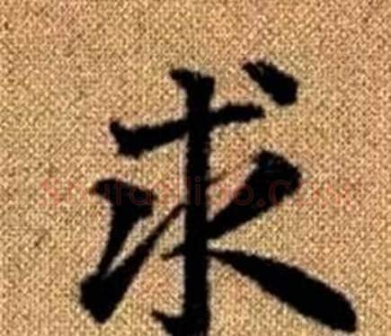 求字赵孟頫毛笔楷书写法,摘自真草千字文