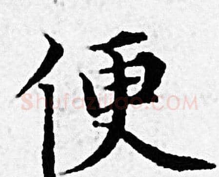 便字赵孟頫毛笔小楷写法,摘自赵孟頫毛笔小楷作品