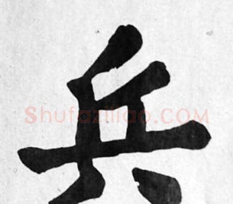 兵字苏轼毛笔楷书写法,摘自苏轼毛笔楷书作品