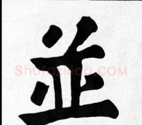 並字苏轼毛笔楷书写法,摘自苏轼毛笔楷书作品