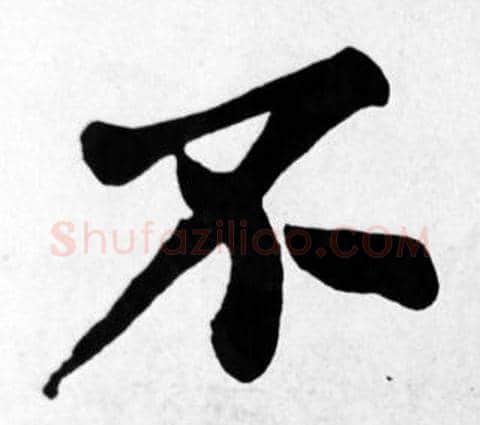 不字苏轼毛笔楷书写法,摘自苏轼毛笔楷书作品
