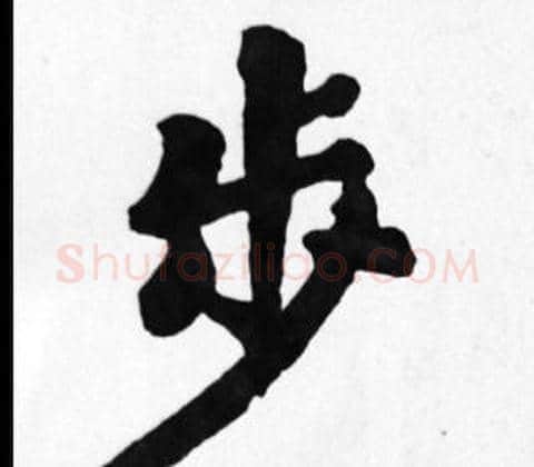 步字苏轼毛笔楷书写法,摘自苏轼毛笔楷书作品